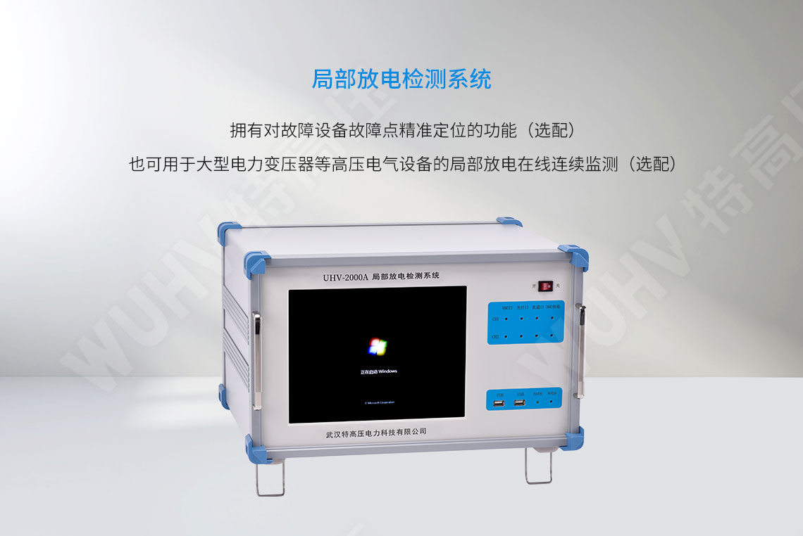 局部放電檢測系統(tǒng)(圖1) 局部放電檢測系統(tǒng)(圖1)