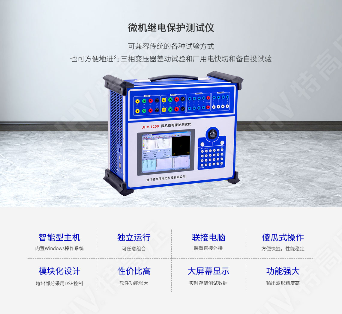 HT-802 微機繼電保護測試儀-工控機型(圖1) 繼電保護裝置試驗儀