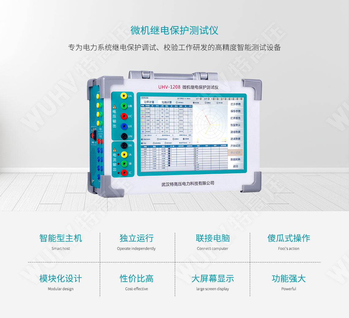 HT-802 微機繼電保護測試儀(圖1) 繼電保護裝置試驗儀
