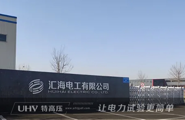 特高壓電力赴山東,為匯海電工提供售后服務(wù)(圖1) 特高壓電力赴山東,為匯海電工提供售后服務(wù)(圖1)
