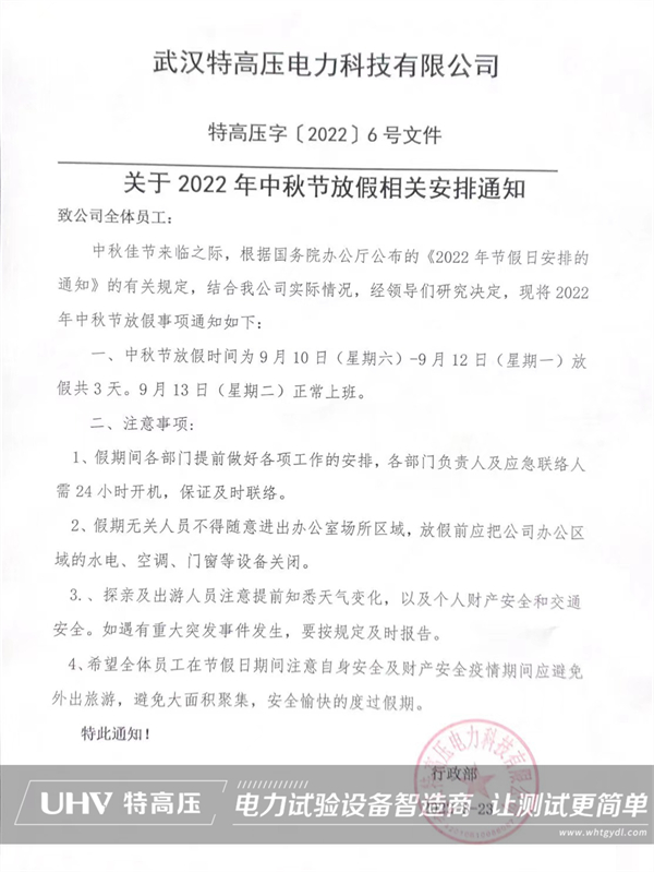 慶中秋，喜團(tuán)圓！特高壓電力中秋節(jié)放假通知(圖2)