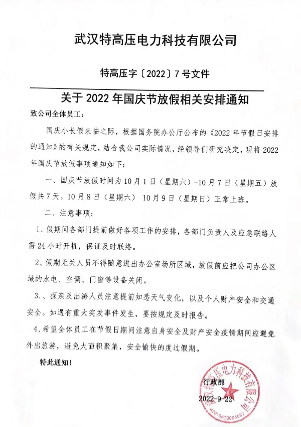 盛世華誕,山河壯闊!特高壓電力2022年國慶節(jié)放假通知~(圖2) 盛世華誕,山河壯闊!特高壓電力2022年國慶節(jié)放假通知~(圖2)