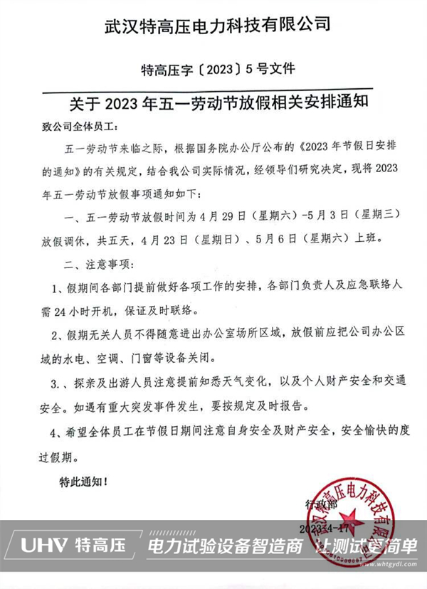 武漢特高壓2023年勞動節(jié)放假通知!(圖2) 武漢特高壓2023年勞動節(jié)放假通知!(圖2)
